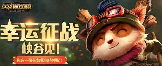 LOL9月幸運(yùn)征戰(zhàn)峽谷見活動禮包皮膚領(lǐng)取地址
