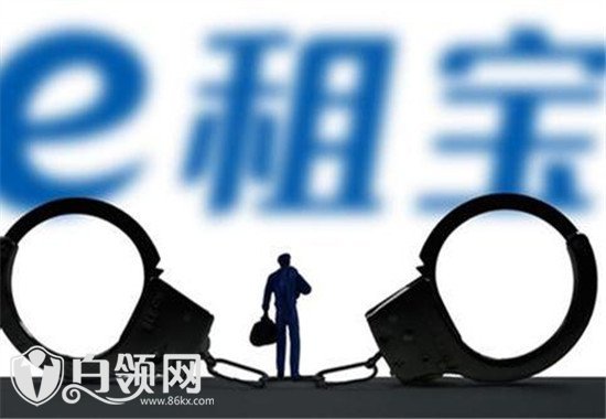 e租寶最新消息 e租寶最新進(jìn)展公告2017退款時(shí)間