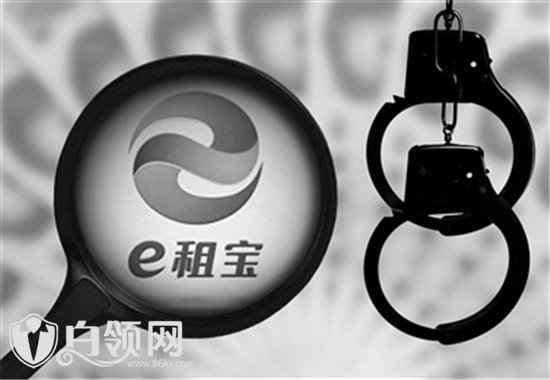 e租寶最新消息 e租寶最新進(jìn)展公告2017退款時(shí)間