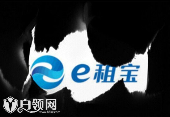 e租寶最新消息 e租寶最新進(jìn)展公告2017退款時(shí)間