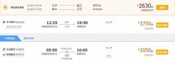 騰沖機票價格 圖片來源自攜程
