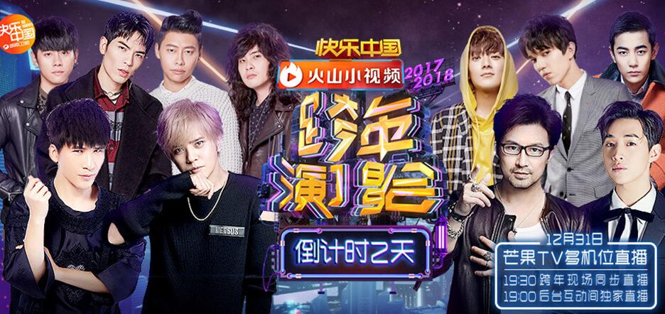 湖南衛(wèi)視2018跨年演唱會 2018湖南衛(wèi)視跨年演唱會