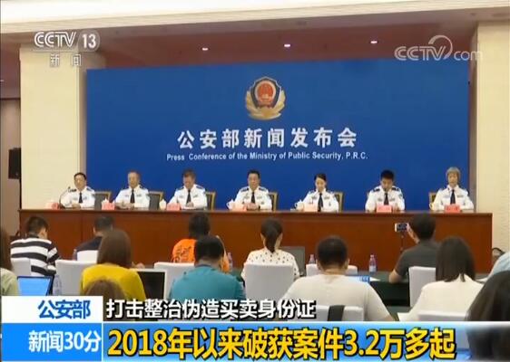 公安部打擊整治偽造買賣身份證